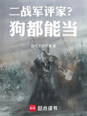 二战军评家?狗都能当