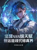觉醒sss级天赋,但这是现代修真界!