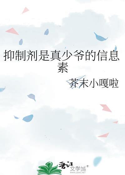 抑制剂是真少爷的信息素