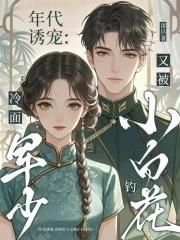 年代诱宠:冷面军少又被小白花钓