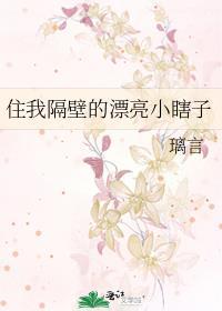 住我隔壁的漂亮小瞎子