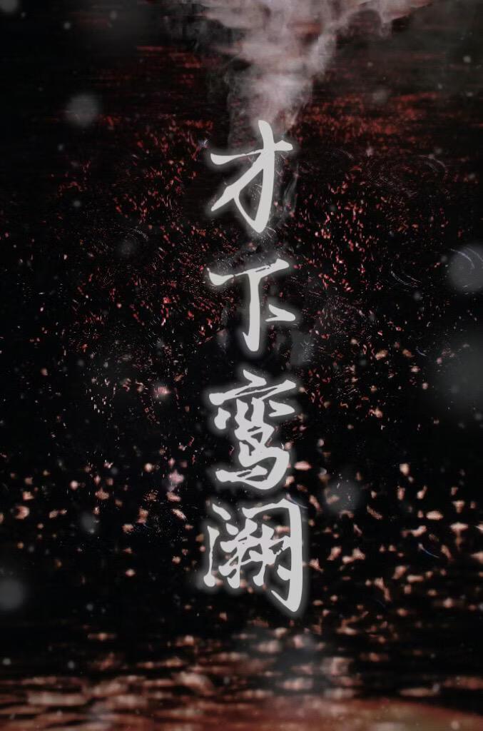 才下鸾阙