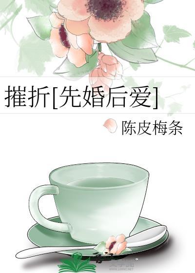 摧折[先婚后爱]