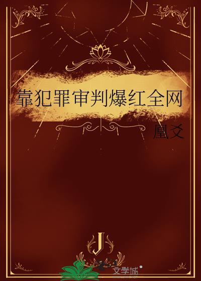 靠犯罪审判爆红全网