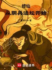 修仙:从阴兵法坛开始