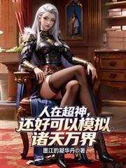 人在超神,还好可以模拟诸天万界