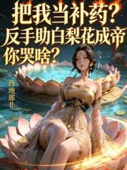 修仙就修仙,修仙子是什么意思?
