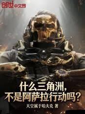 什么三角洲,不是阿萨拉行动吗?