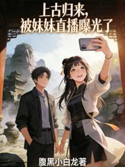 上古归来,被妹妹直播曝光了