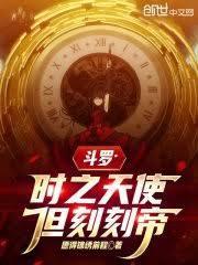 斗罗:时之天使,但刻刻帝