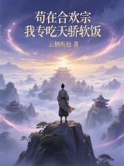 苟在合欢宗,我专吃天骄软饭
