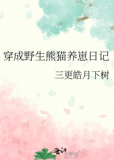 穿成野生熊猫养崽日记