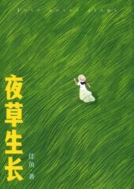 夜草生长(先婚后爱 1V1)