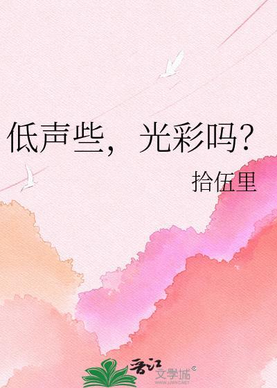 低声些,光彩吗?