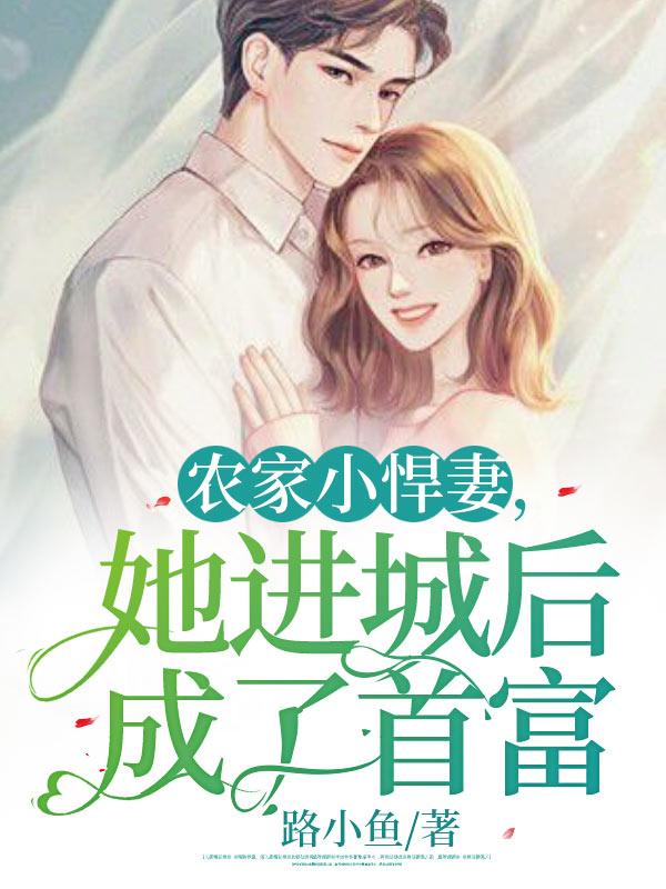 农家小悍妻,她进城后成了首富