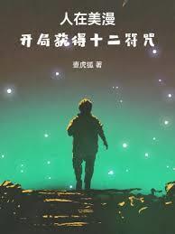 人在美漫,开局获得马符咒