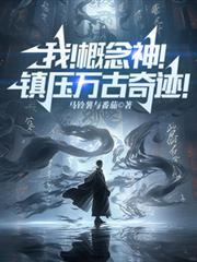 我!概念神!镇压万古奇迹!