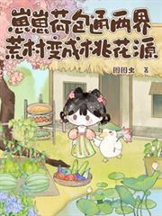 崽崽荷包通两界,荒村变成桃花源