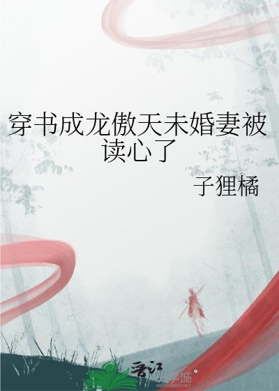 穿书成龙傲天未婚妻被读心了