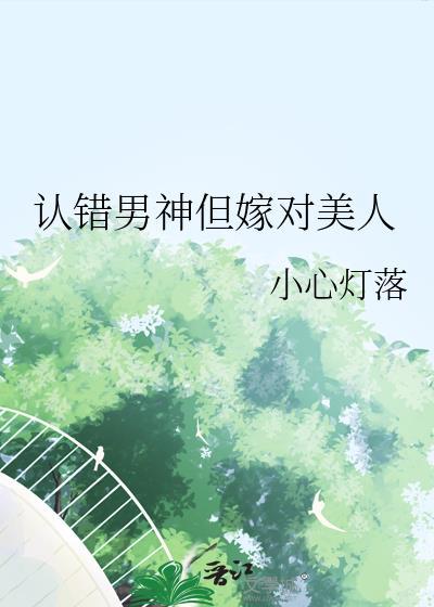 认错男神但嫁对美人