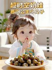 超时空奶娃,晋阳公主小兕子