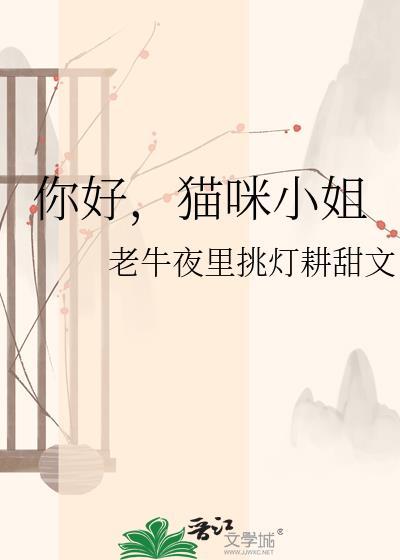 你好，猫咪小姐