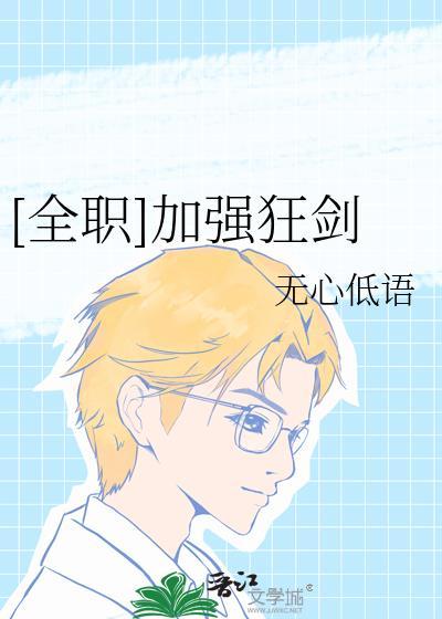 [全职]加强狂剑