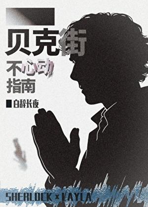 贝克街不心动指南