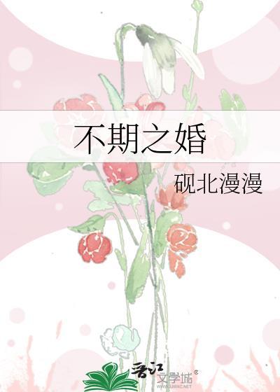 不期之婚
