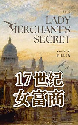 十七世纪女富商