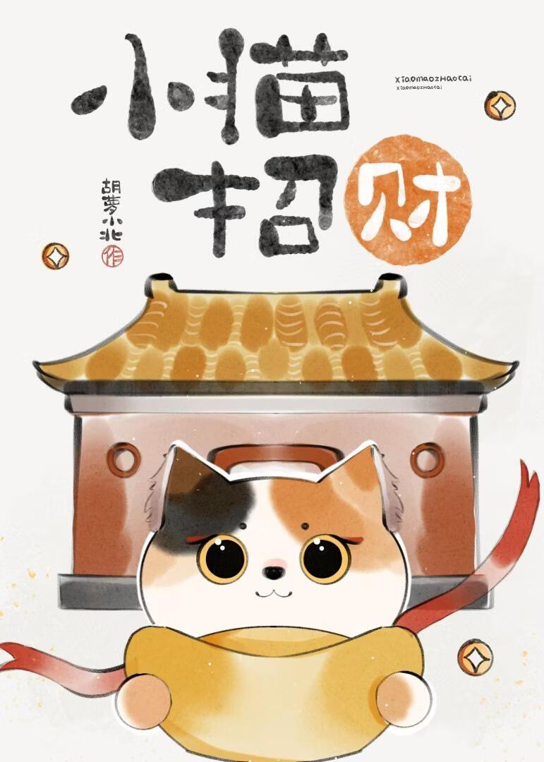 小猫招财