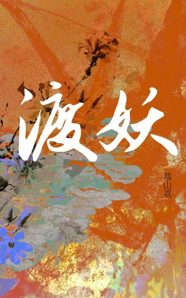 渡妖