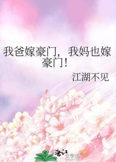 我爸嫁豪门,我妈也嫁豪门!