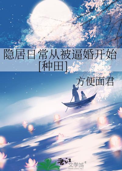 隐居日常从被逼婚开始[种田]