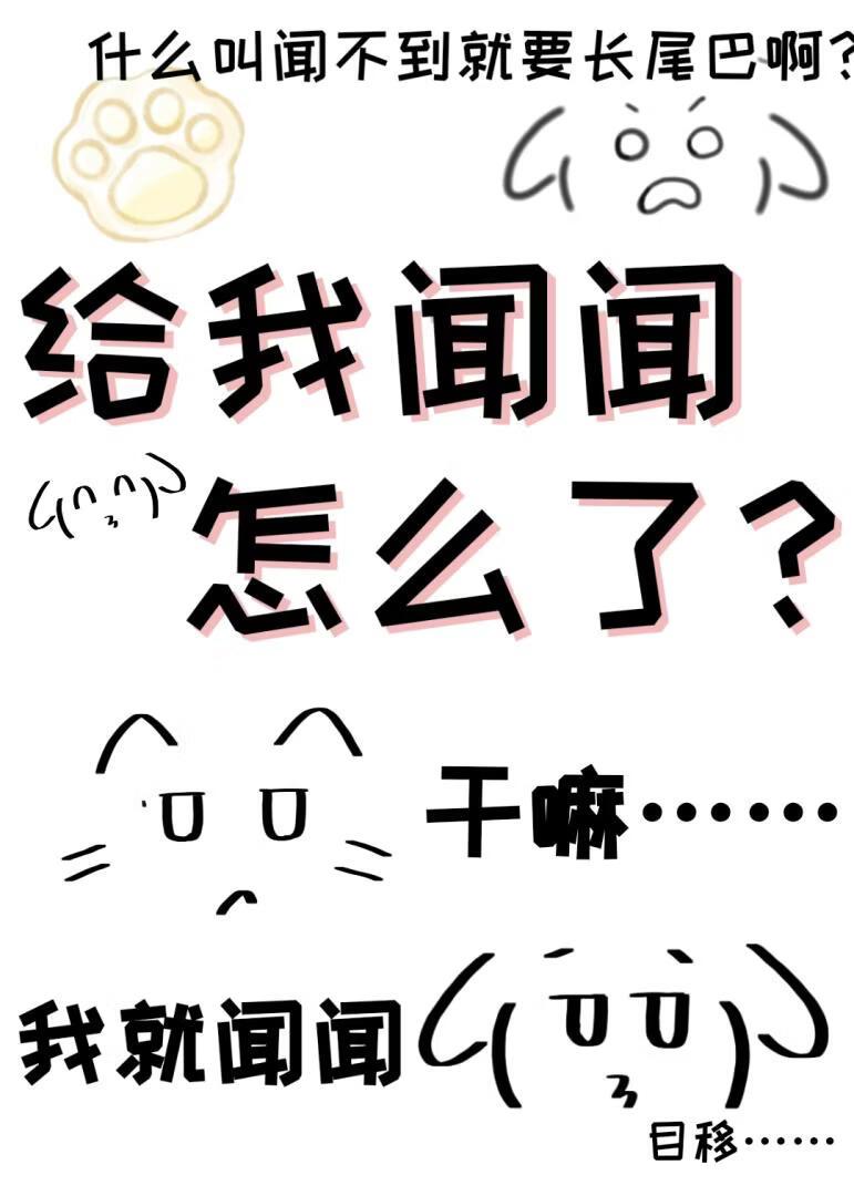 给我闻闻怎么了?!