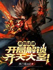杀戮证道：开局解锁齐天大圣！