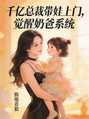 千亿总裁带娃上门,觉醒奶爸系统