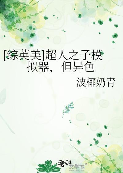 [综英美]超人之子模拟器，但异色