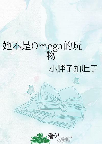 她不是Omega的玩物