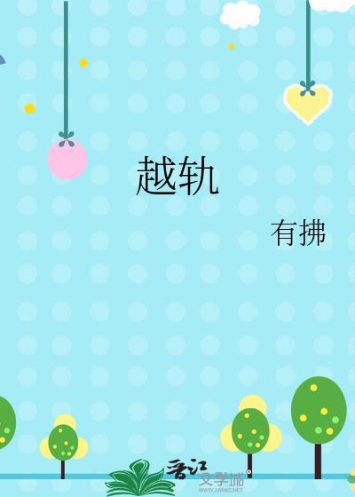 越轨