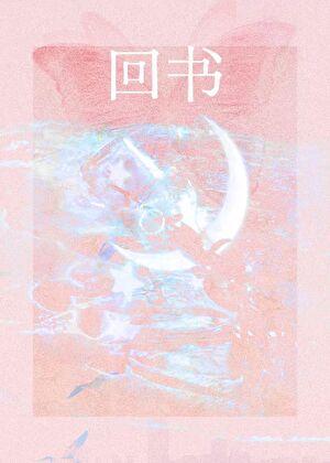 回书
