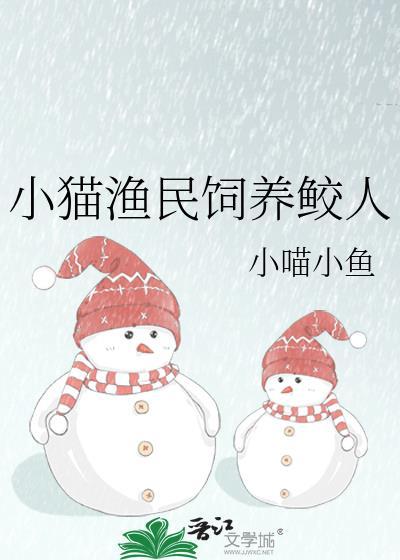 小猫渔民饲养鲛人