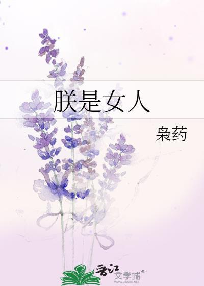 朕是女人