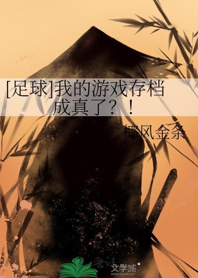 [足球]我的游戏存档成真了？！
