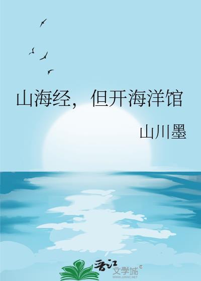 山海经，但开海洋馆
