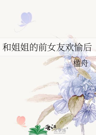 和姐姐的前女友欢愉后