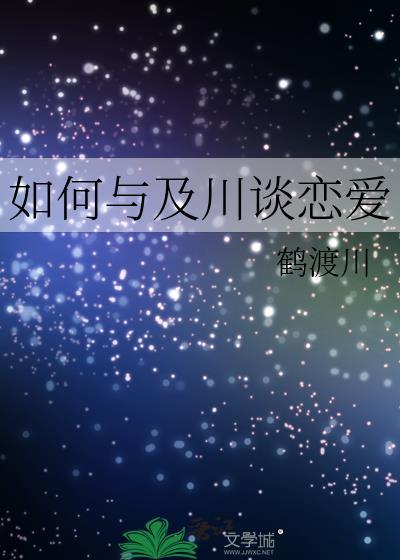如何与及川谈恋爱
