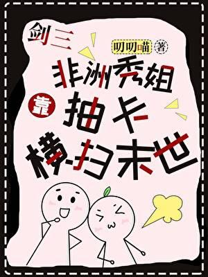 [剑三]非酋秀姐打穿末世