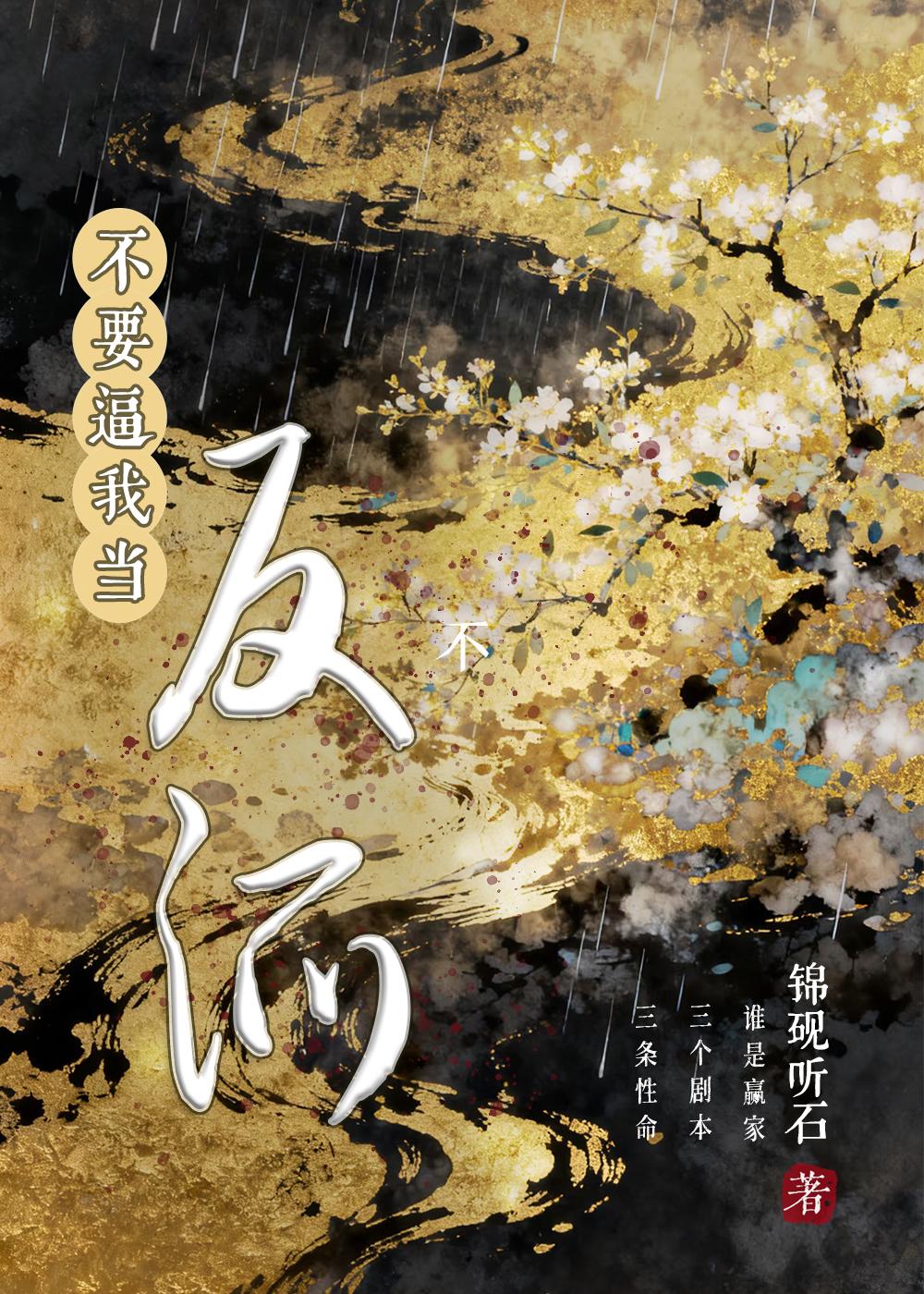 不要逼我当反派了