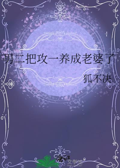 男二把攻一养成老婆了